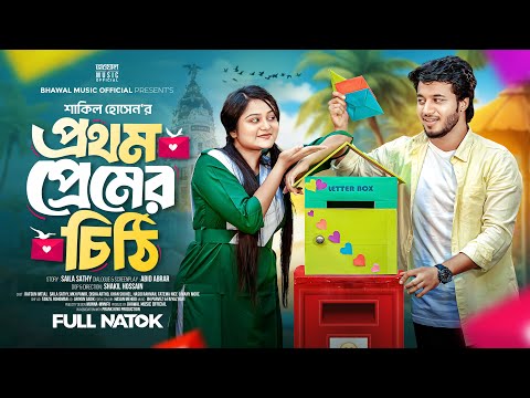 প্রথম প্রেমের চিঠি | Prothom Premer Chithi | Rafsun imtiaj l Saila Sathi | Bangla New Natok 2025