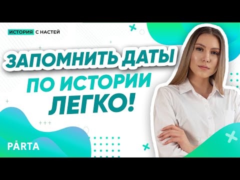 ЗАПОМНИТЬ ДАТЫ ПО ИСТОРИИ ЛЕГКО! КАК РАБОТАЕТ ПАМЯТЬ?