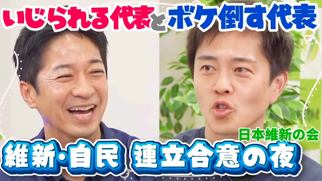 【維新/吉村代表×藤田代表】まるで漫才コンビ‼︎自民•維新 連立合意の中身を爆笑解説 フル字幕