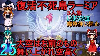 ドラゴンクエストⅢhd-2dリメイクpart25(３人旅)【ゆっくり実況】第二十五話　復活不死鳥ラーミア