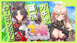 【ウマ娘プリティーダービー】美しき薔薇一族 ～ローズキングダム ガチャ＆育成～ 【ニュイ・ソシエール/にじさんじ】