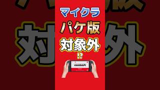 【悲報】マイクラSwitch2版100円アプデ、パッケージ版は置き去り？ #switch2 #minecraft #shorts #nintendo  #マイクラ