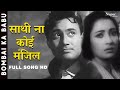 Saathi Na Koi Manzil Lyrics