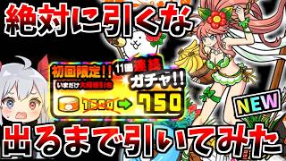 絶対に引いてはいけないガチャ、新キャラ「ジャングルマスタートモエ」出るまで引いてみた！！【にゃんこ大戦争】【ゆっくり実況】２ND#711