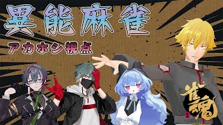 【雀魂】必ず鳴かなければならない"異能麻雀"コラボ【ドーセット・アカホシ】