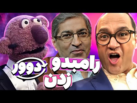 دست به یکی جناب خان و مهمون آبودانی برنامه برای هاپولی کردن خندوانه 🤣😂
