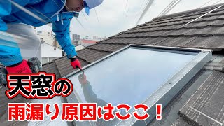 天窓の雨漏り原因はここです！