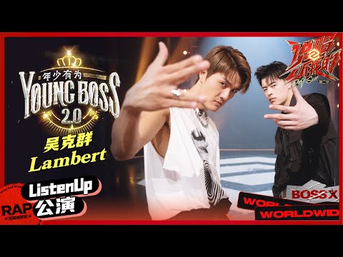 【ListenUp公演】吴克群Lambert用自信态度 纯正味道重新演绎《YOUNG BOSS2.0（年少有为）》 《说唱听我的2》 Rap Star S2 EP6丨MangoTV