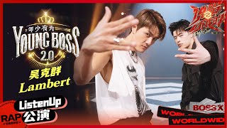 Download lagu 【ListenUp公演】吴克群Lambert用自信态度 纯正味道重新演绎《YOUNG BOSS2.0（年少有为）》 《说唱听我的2》 Rap Star S2 EP6丨MangoTV mp3