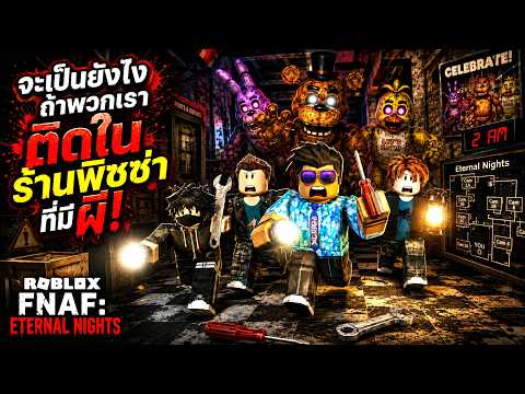 จะเป็นยังไงถ้าพวกเราติดในร้านพิซซ่าที่มีผี!! Roblox Five Nights At Freddy's Eternal Nights 🍕 ft.น้อง