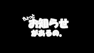 お知らせ(どうでも良い人はどうでも良い)