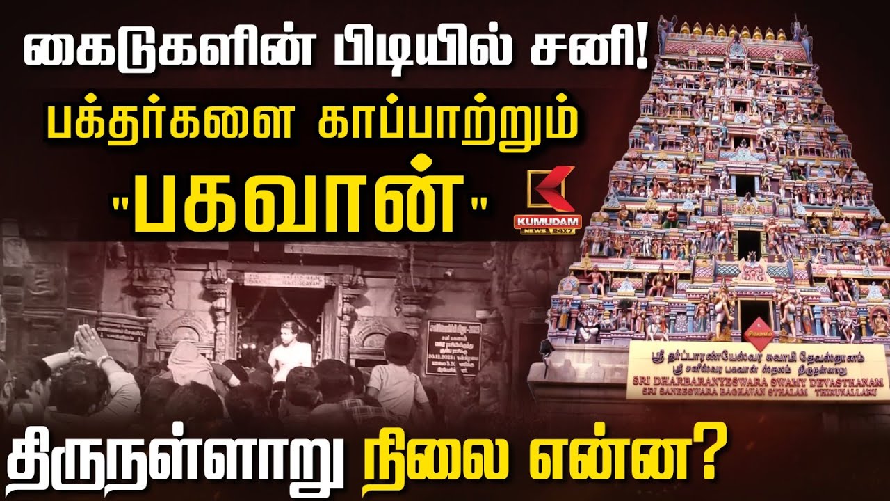 கைடுகளின் பிடியில் சனி.. பக்தர்களை காப்பாற்றும்