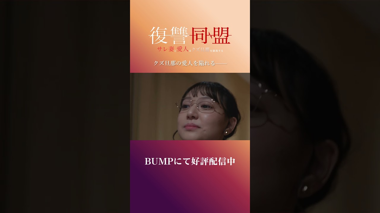 クズ旦那の愛人を陥れる——