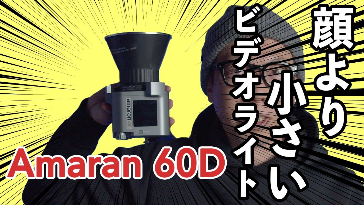 【新YouTube機材】Aputure「Amaran 60D」が室内撮影のメインライトに最適な理由「これからはじめる人にもオススメ！」
