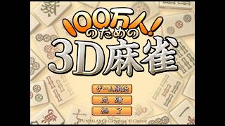 100万人のための3D麻雀 その4【レベル5】