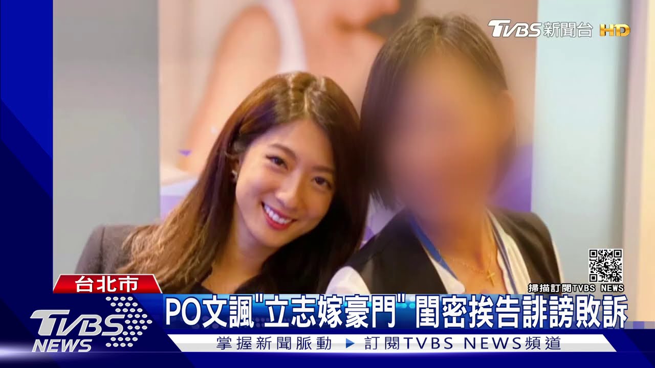 影射美女CEO外遇!閨密鬧翻 名媛遭判2月