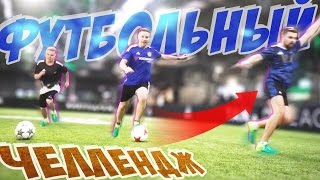 Финал ФУТБОЛЬНОГО ЧЕЛЛЕНДЖА, КТО ПОБЕДИТ?
