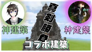 【マイクラ】初コラボ‼10時間かけて神建築‼＃1【Minecraft】