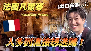 🇫🇷 世界最浮誇的宮廷生活！走道被擠爆人潮多到快窒息🤣｜法國旅遊  巴黎