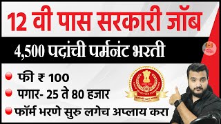 12 वी पास 4500+ सरकारी जॉब 🎯 SSC CHSL NOTIFICATION 2022-23 । how to apply ssc chsl form online 2023