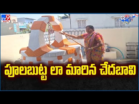 iSmart News : పూలబుట్ట లా మారిన చేదబావి - TV9