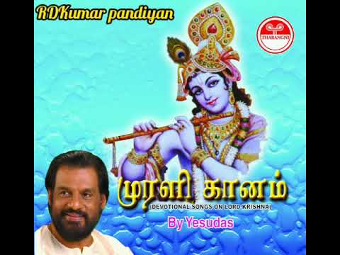MURALI GAANAM🙏🔥🙏முரளி கானம்💦Dr. K.J.JESUDAS KRISHNAN ALBUM. Dr. K.J.ஜேசுதாஸ் கிருஷ்ணன் பாடல்கள்.