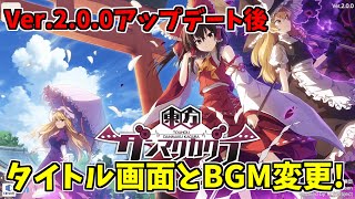 【ダンカグ】Ver.2.0.0アップデート後のタイトル画面とBGMが神過ぎる！！！#ダンカグ