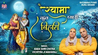 श्याम प्यारी कुञ्ज बिहारी !