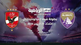مباشر | مباراة الأهلي والعين | كأس القارات للأندية