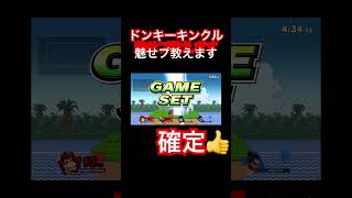 【スマブラsp】ドンキーとキンクルの魅せプレイ#魅せプ