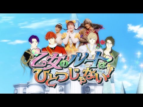 {Shoujo no Route wa Hitotsu Janai! 乙女のルートはひとつじゃない!}