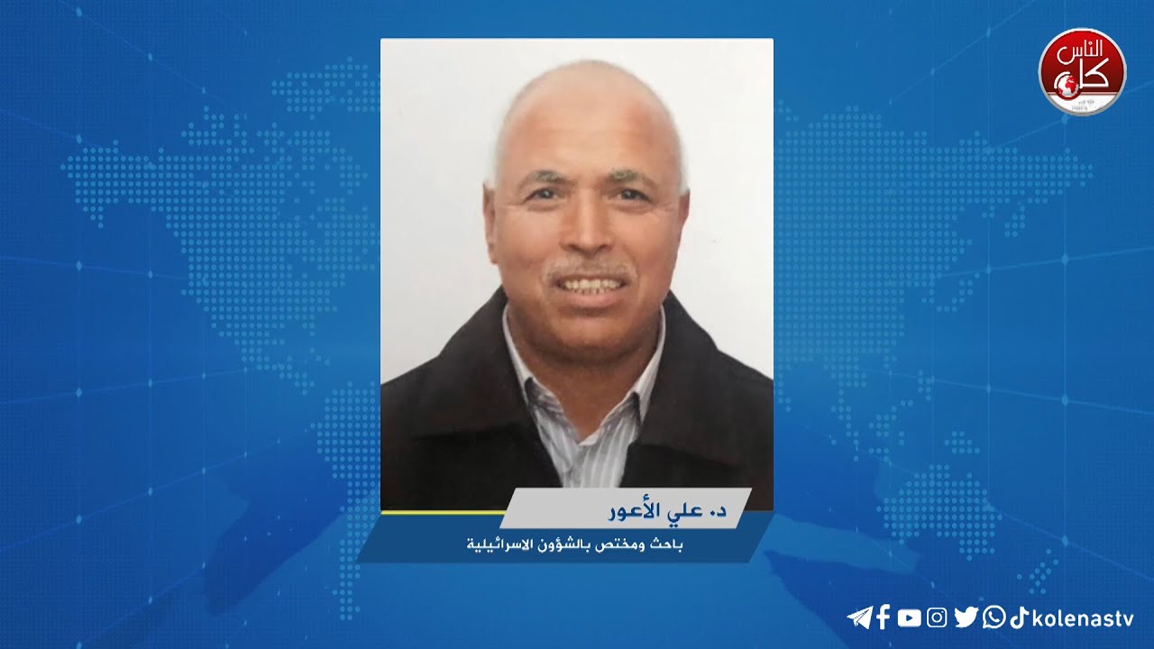 مفاوضات تبادل الأسرى ووقف إطلاق النار في غزة إلى أين؟ د. علي الأعور : باحث ومختص بالشؤون الاسرائيلية