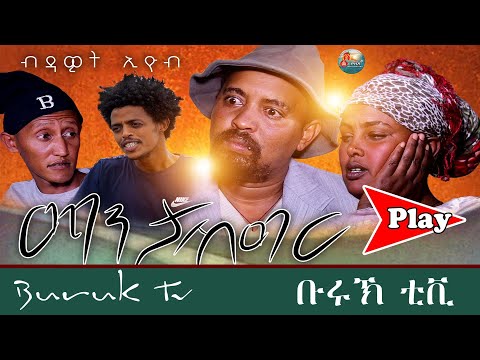 (Dawit Eyob) Manta shigir (ማንታ ሽግር) New Eritrean comedy 2021 -Buruk TV