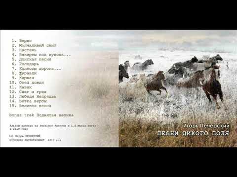 Игорь Печерский "Песни Дикого Поля " (Full album 2010)