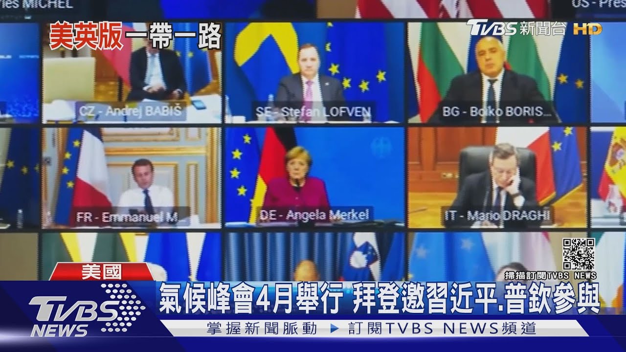 聯手強生對抗中國 拜登籲發起民主版「一帶一路」