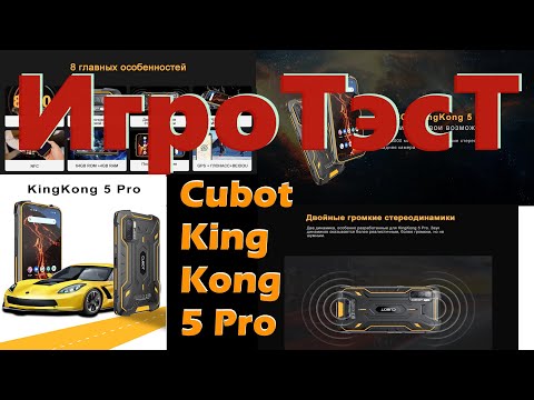 Cubot KingKong 5pro - ИгроТэсТ