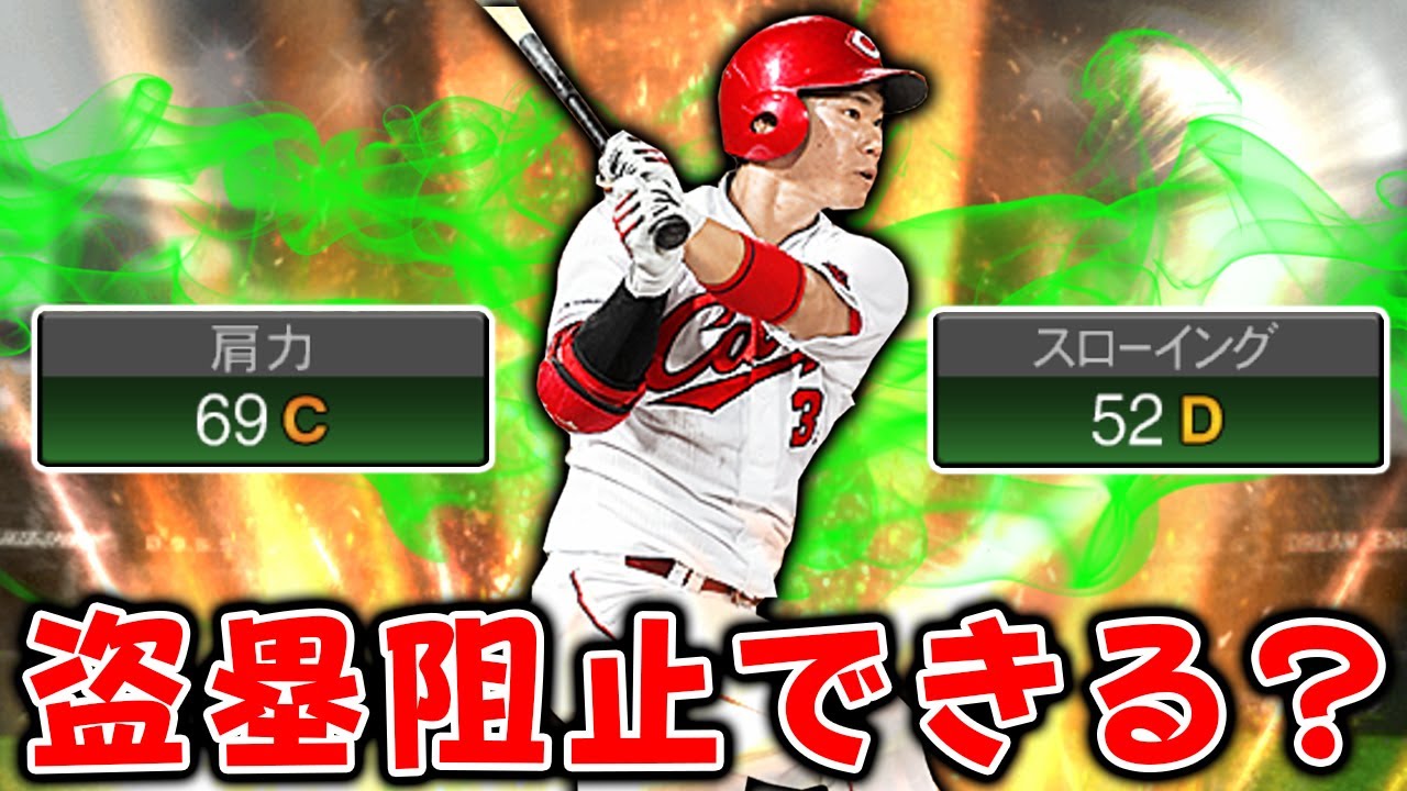 スローイングD･肩力Cの坂倉将吾って盗塁させるの？【プロスピＡ】【プロ野球スピリッツＡ】