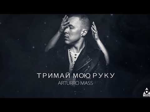 Arturro Mass   Тримай мою руку (Official audio )