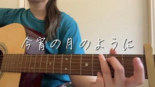 今宵の月のように／エレファントカシマシ (ギター弾き語り)