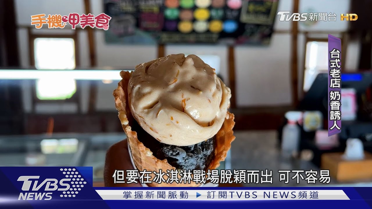 冰淇淋大戰！台義美式搶攻　各有饕客擁護