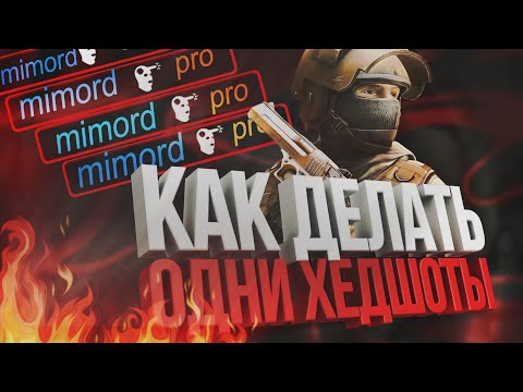 КАК ВСЕГДА ДЕЛАТЬ ХЕДШОТЫ🔥| STANDOFF2| СТЭНДОФФ2