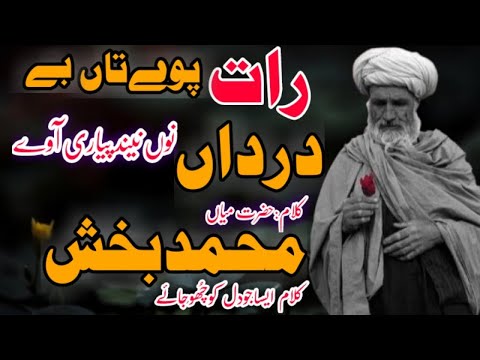 کلام میاں محمد بخش | Raat Paway Ty Be Darda Nu - Kalam Mian Muhammad Baksh & Ghulam Fareed