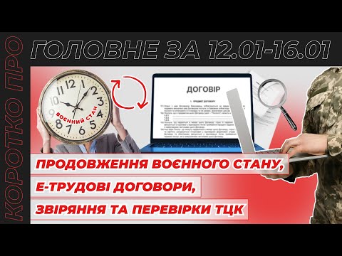 відео прев’ю для Продовження воєнного стану до 04.05, критичність для ОПК, е-трудові договори та перевірки ТЦК. Коротко про головне за тиждень 12.01–16.01.2026