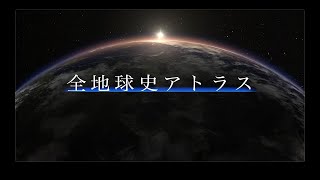 全地球史アトラス　フルストーリー