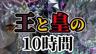 さようなら相剣真竜皇……そしてV.F.D.後の世界を旅する10時間超の動画【遊戯王マスターデュエル】【10h-048】
