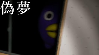 今年のMVPは絶対にこのゲーム「偽夢」