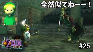 【初見HP3】イカーナの城 ～俺ってこんな顔？～【ゼルダの伝説 ムジュラの仮面 #25】