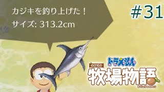 【ゆっくり実況】朝曇り海にカジキの影ありて #31【ドラ牧】