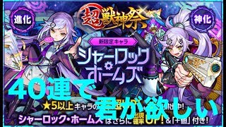 [モンスト]　新キャラ　シャーロックホームズ欲しい　[超獣神祭]ガチャを引っ張った　2019/6/29