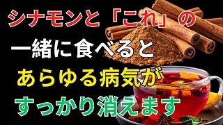 【健康長寿】シナモンで変わる血管と健康習慣！知っておきたい3つの組み合わせと注意点| 健康雑学